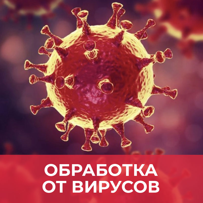 Обработка от вирусов в Москве, дезинфекция от коронавируса, уничтожение коронавируса